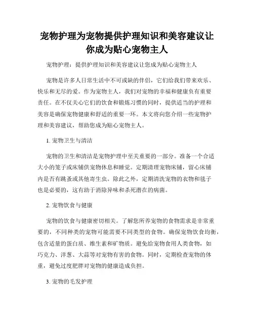 宠物护理为宠物提供护理知识和美容建议让你成为贴心宠物主人