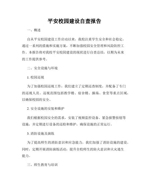 平安校园建设自查报告