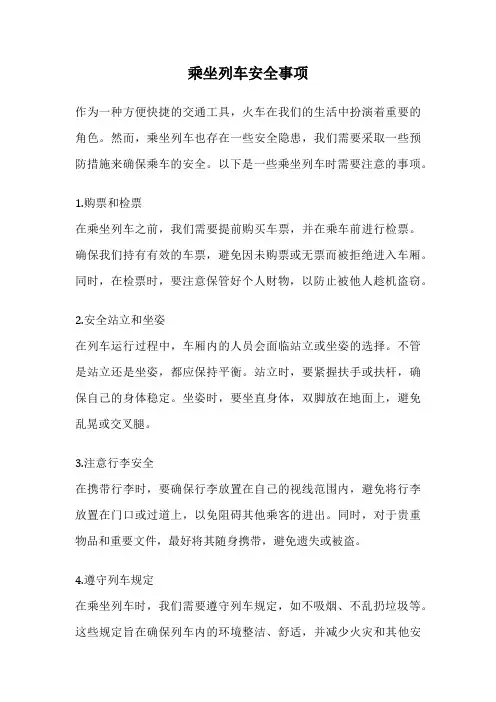 乘坐列车安全事项