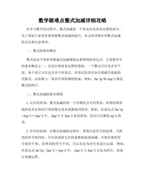 数学疑难点整式加减详细攻略