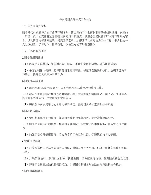 公安局团支部年度工作计划