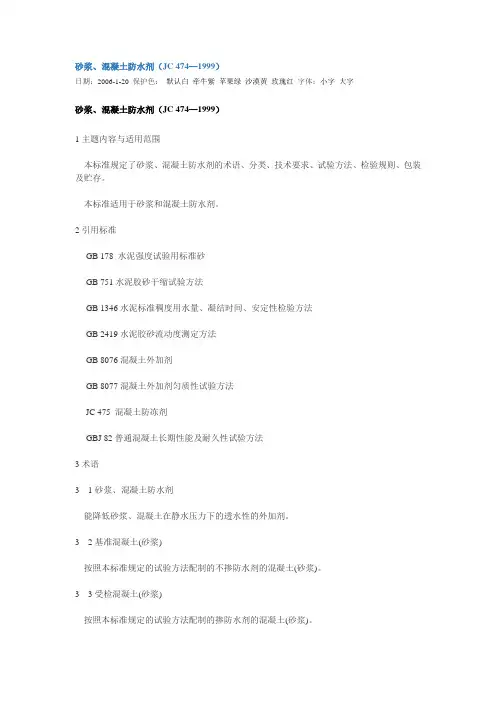 砂浆、混凝土防水剂(JC 474—1999