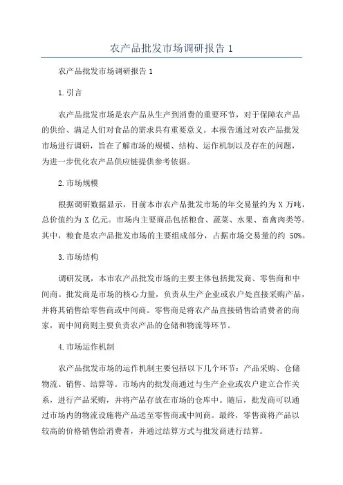 农产品批发市场调研报告1