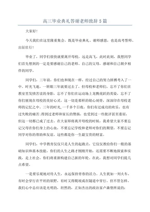 高三毕业典礼答谢老师致辞5篇