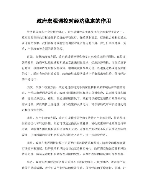 政府宏观调控对经济稳定的作用