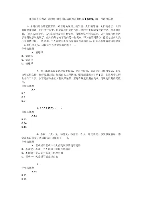 北京公务员考试《行测》通关模拟试题及答案解析【2019】：89 11