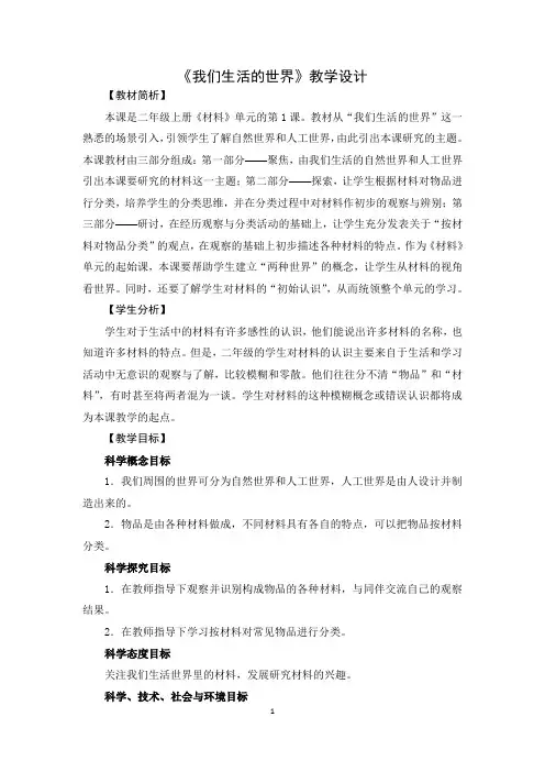 教科版小学科学二年级上册教案教学设计：2.1《我们生活的世界》