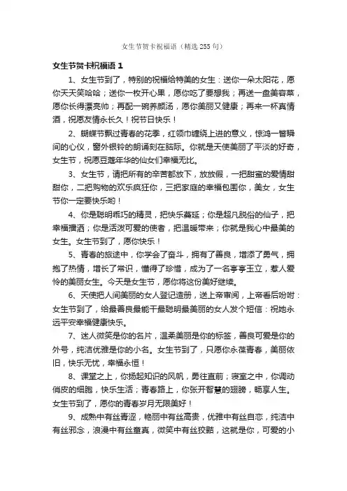 女生节贺卡祝福语（精选255句）