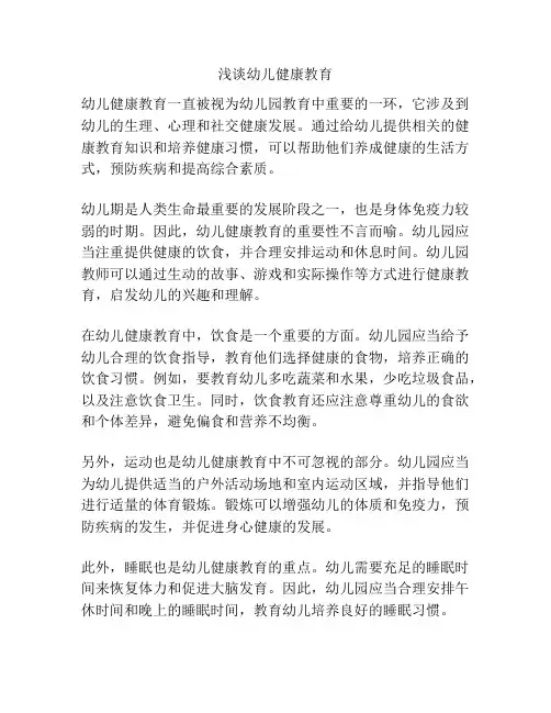 浅谈幼儿健康教育