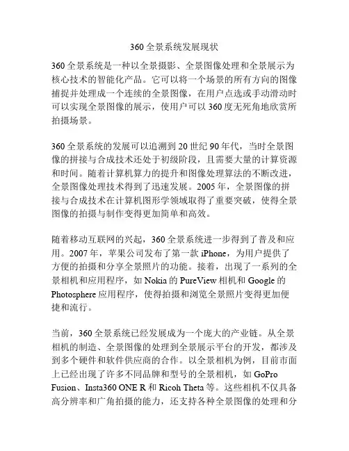 360全景系统发展现状