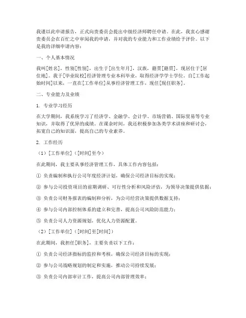 中级经济师聘任申请报告