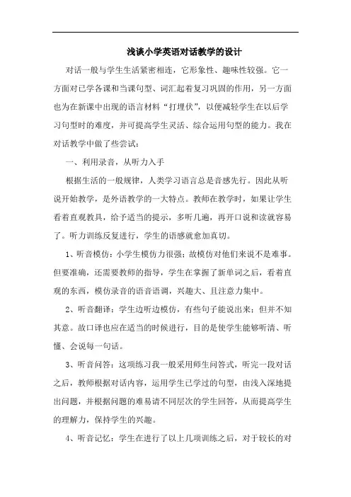 小学英语对话教学设计论文