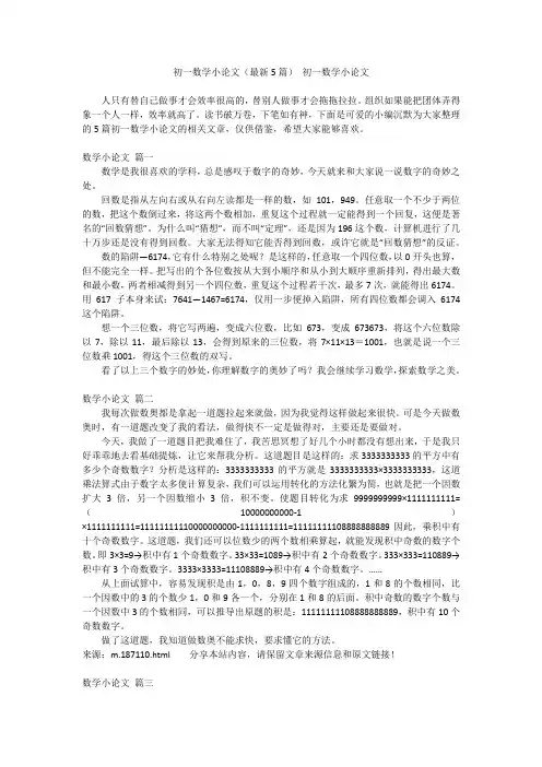 最新-初一数学小论文(最新5篇)初一数学小论文