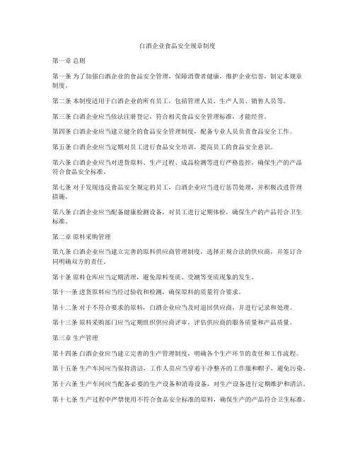 白酒企业食品安全规章制度