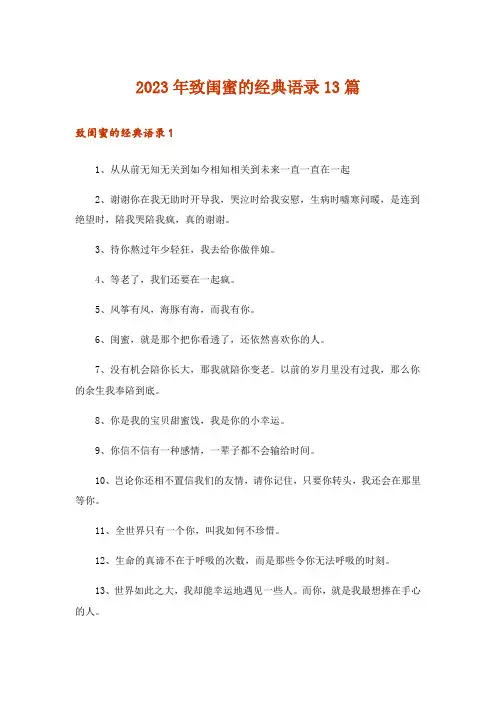 2023年致闺蜜的经典语录13篇