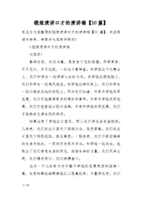 锻炼演讲口才的演讲稿10篇