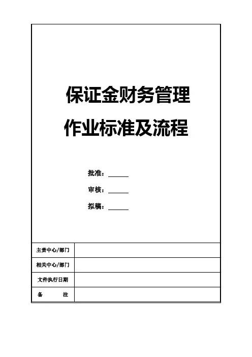 保证金财务管理作业标准及流程