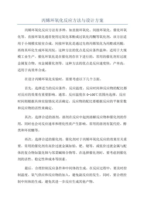 丙烯环氧化反应方法与设计方案