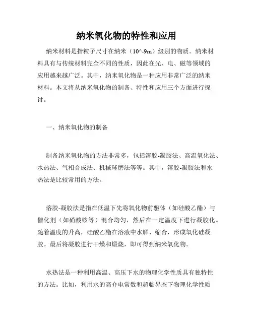 纳米氧化物的特性和应用