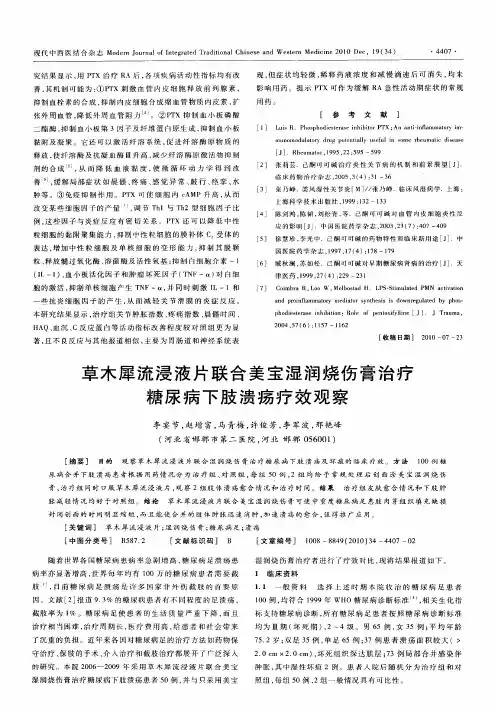 草木犀流浸液片联合美宝湿润烧伤膏治疗糖尿病下肢溃疡疗效观察