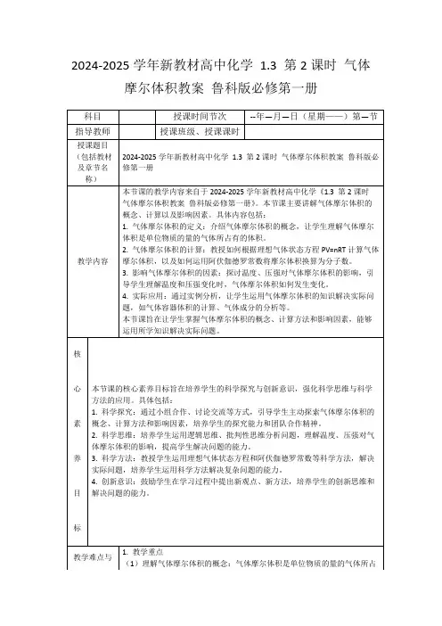 2024-2025学年新教材高中化学1.3第2课时气体摩尔体积教案鲁科版必修第一册