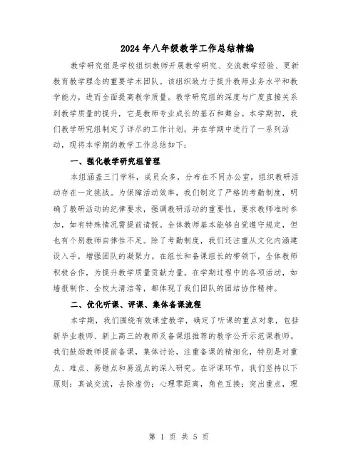 2024年八年级教学工作总结精编（二篇）