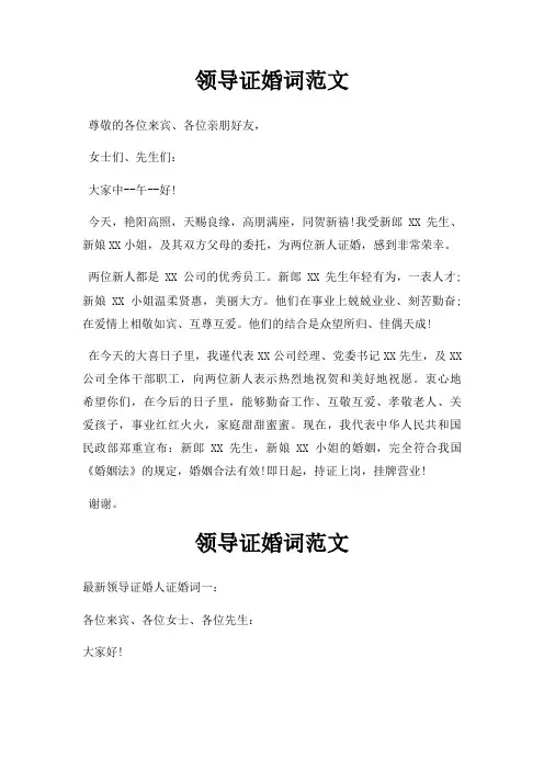 领导证婚词三篇