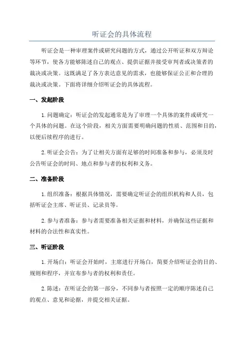 听证会的具体流程