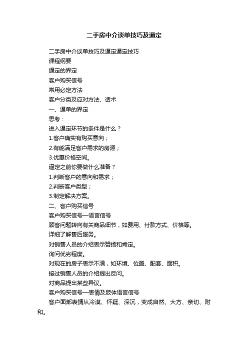 二手房中介谈单技巧及逼定