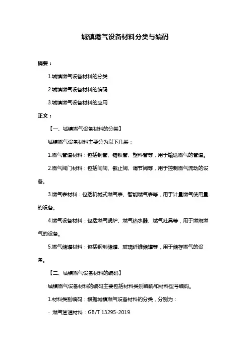 城镇燃气设备材料分类与编码
