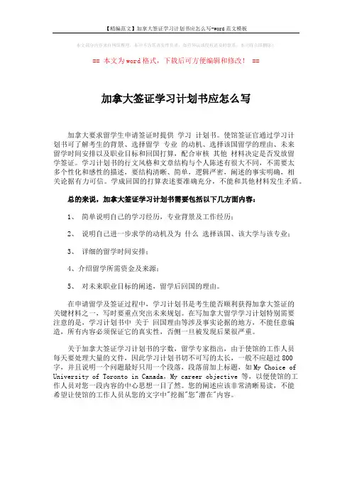 【精编范文】加拿大签证学习计划书应怎么写-word范文模板 (1页)