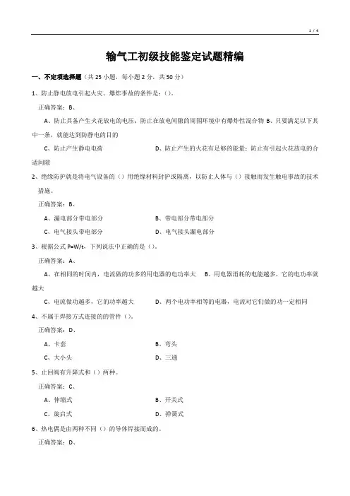 输气工初级技能鉴定试题精编