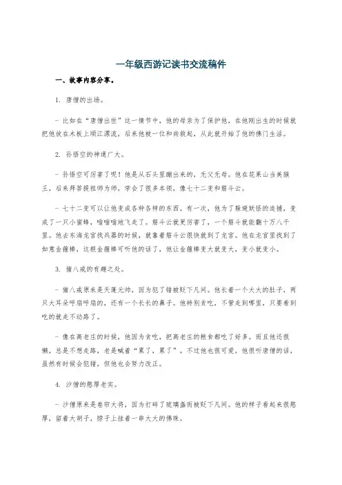 一年级西游记读书交流稿件