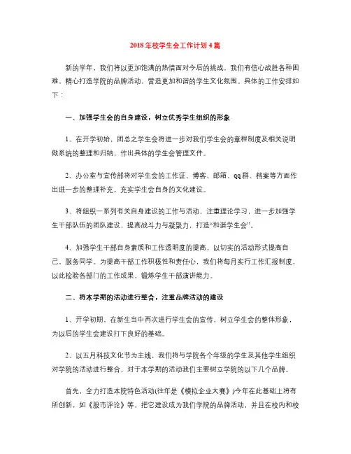 2018年校学生会工作计划4篇
