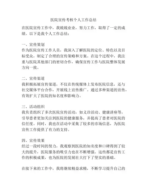 医院宣传考核个人工作总结