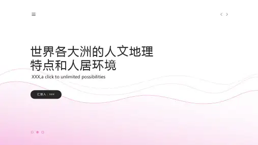 世界各大洲的人文地理特点和人居环境
