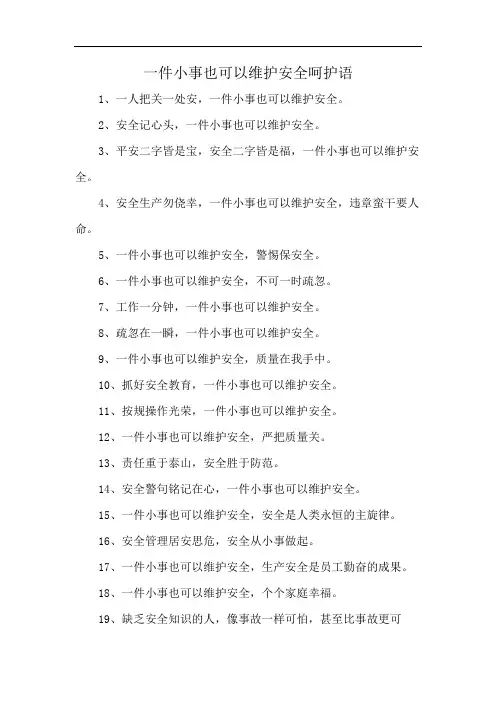 一件小事也可以维护安全呵护语