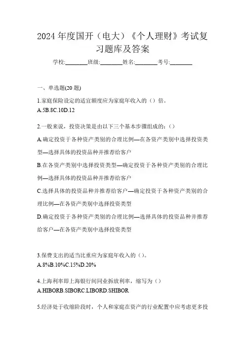 2024年度国开(电大)《个人理财》考试复习题库及答案