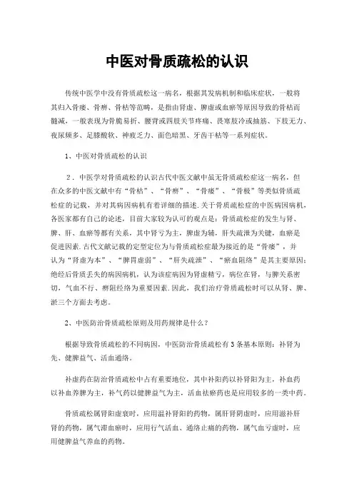中医对骨质疏松的认识