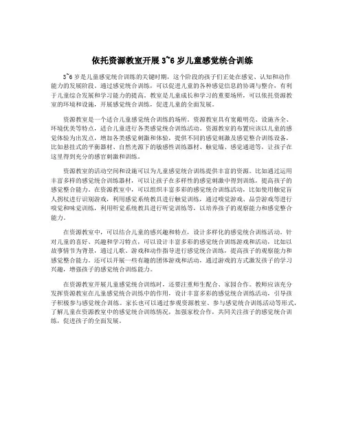依托资源教室开展3~6岁儿童感觉统合训练
