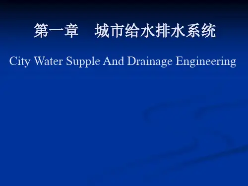 建筑设备第一章室外给排水工程概述