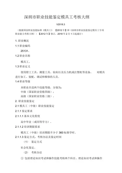 《深圳职业技能鉴定模具工考核大纲》