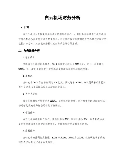 白云机场财务分析