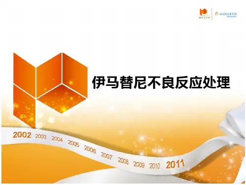 伊马替尼不良反应处理