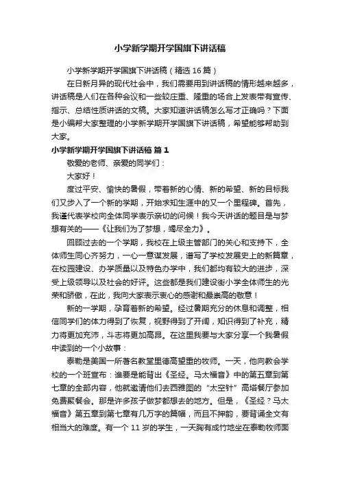 小学新学期开学国旗下讲话稿（精选16篇）