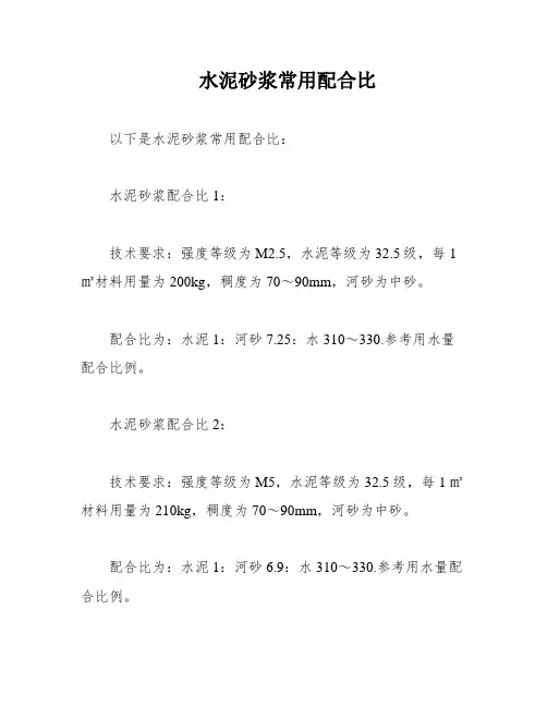 水泥砂浆常用配合比