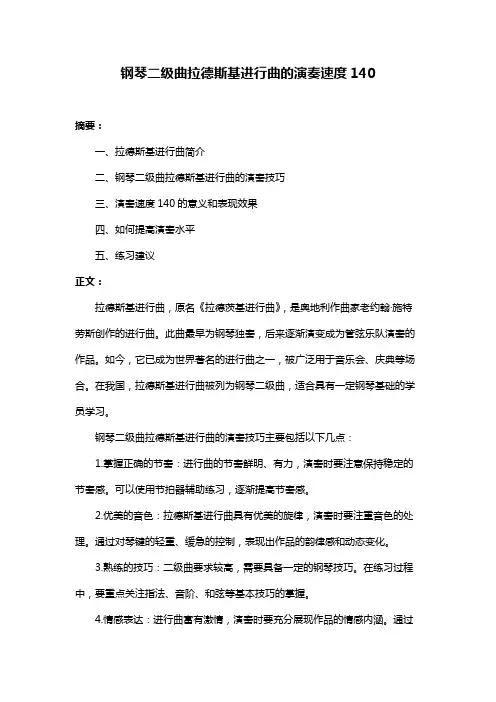 钢琴二级曲拉德斯基进行曲的演奏速度140