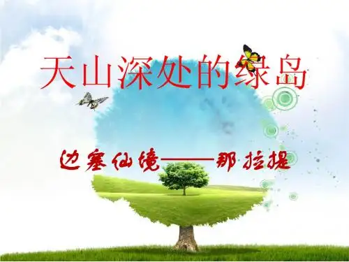 天山深处的绿岛—那拉提