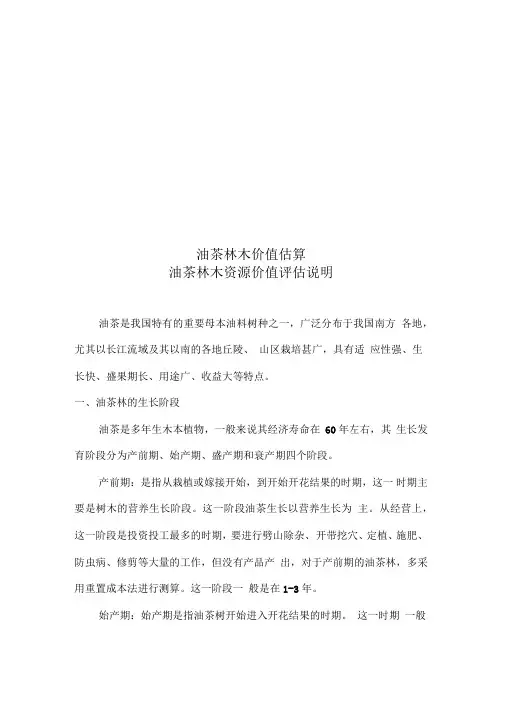 油茶林木价值估算