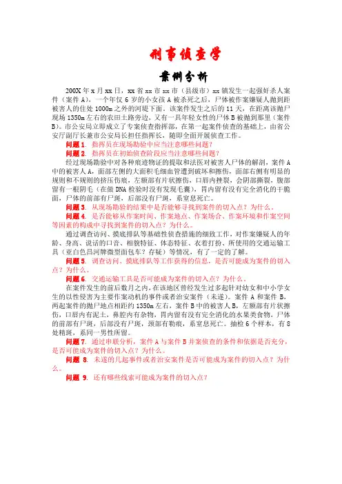 刑事侦查案例分析
